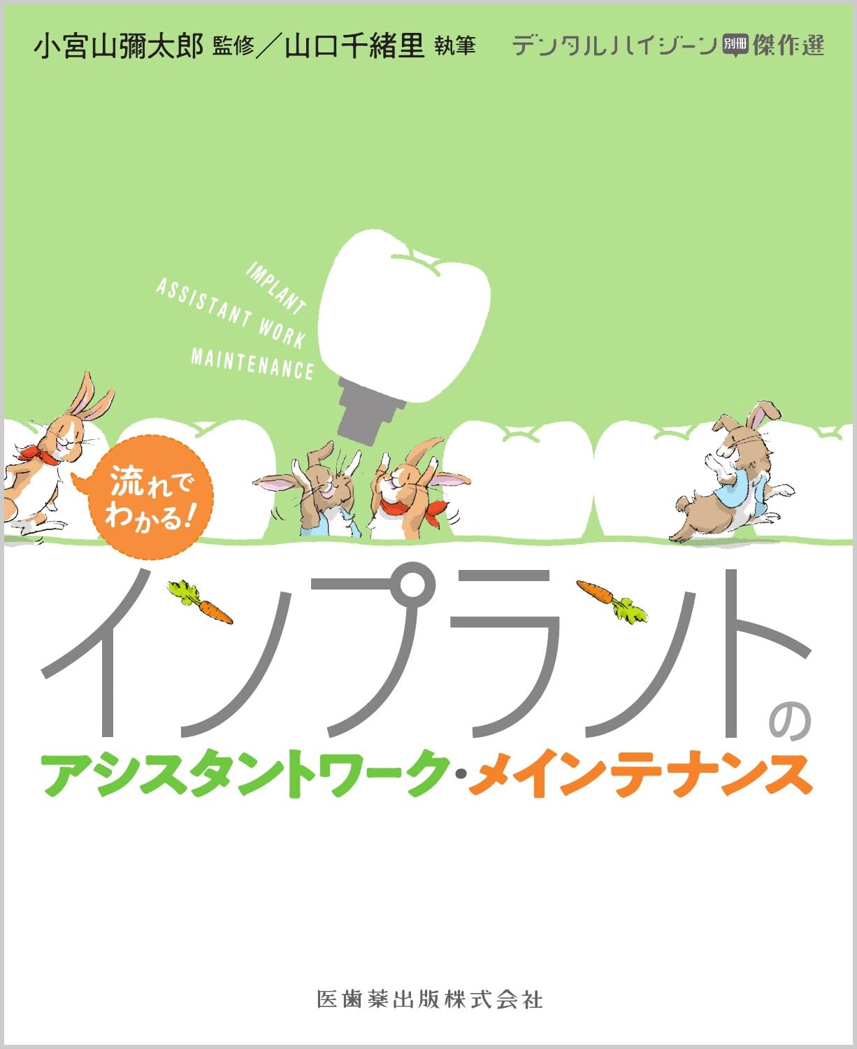 デンタルハイジーン別冊傑作選 流れでわかる! インプラントの
